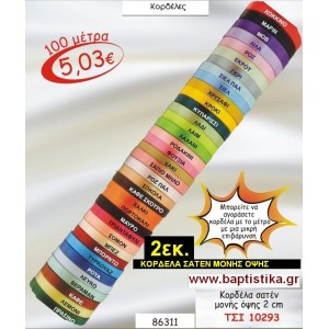 2εκ. ΚΟΡΔΕΛΑ ΣΑΤΕΝ ΜΟΝΗΣ ΟΨΗΣ ΤΣΙ-10293